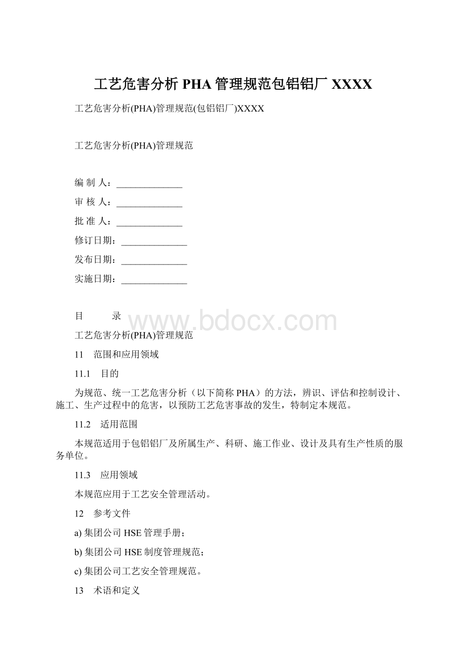 工艺危害分析PHA管理规范包铝铝厂XXXX文档格式.docx_第1页