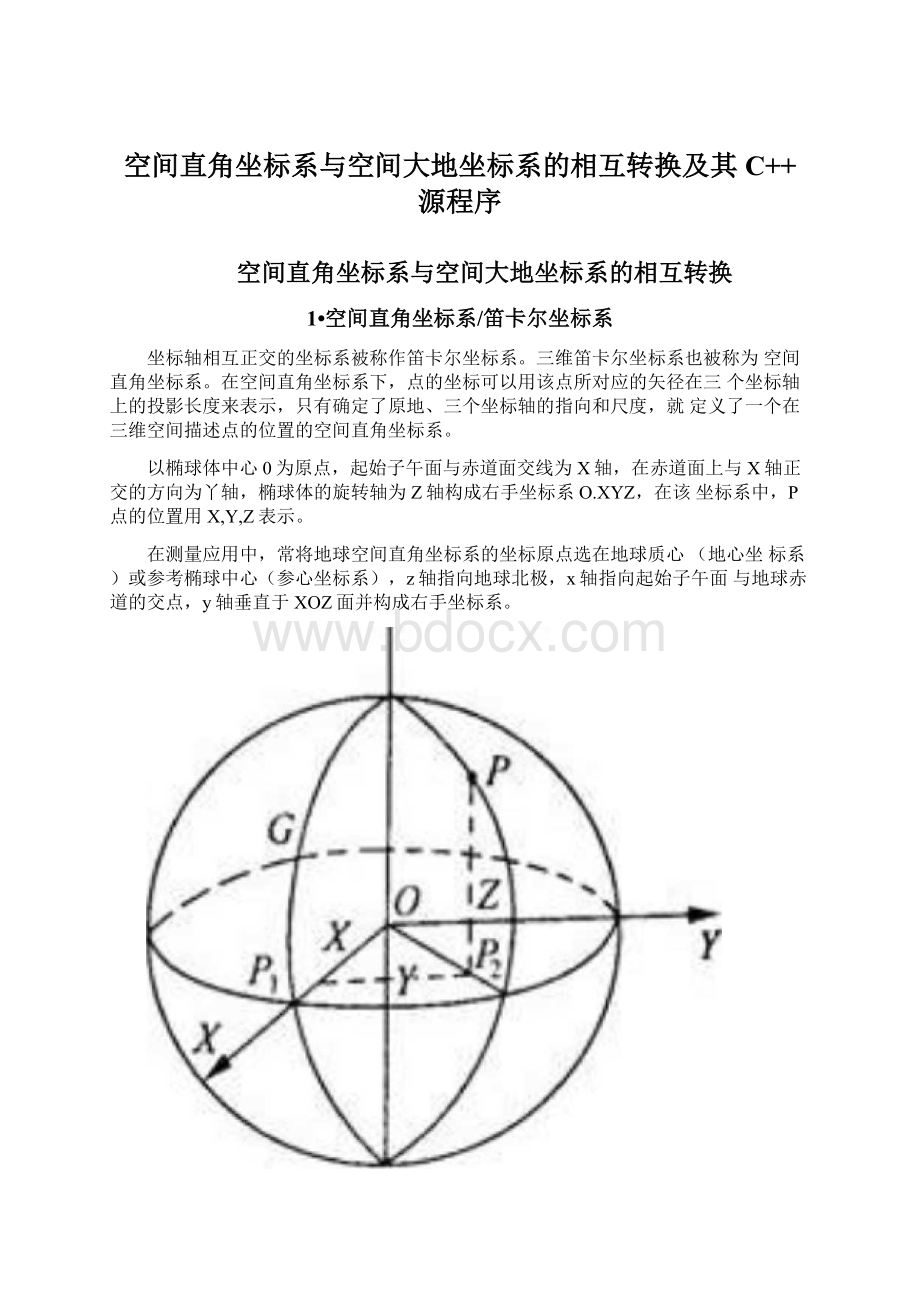 空间直角坐标系与空间大地坐标系的相互转换及其C++源程序.docx