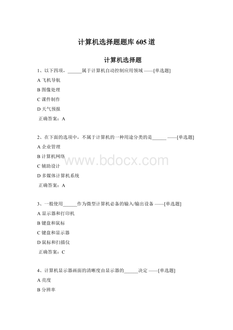 计算机选择题题库605道Word格式文档下载.docx_第1页