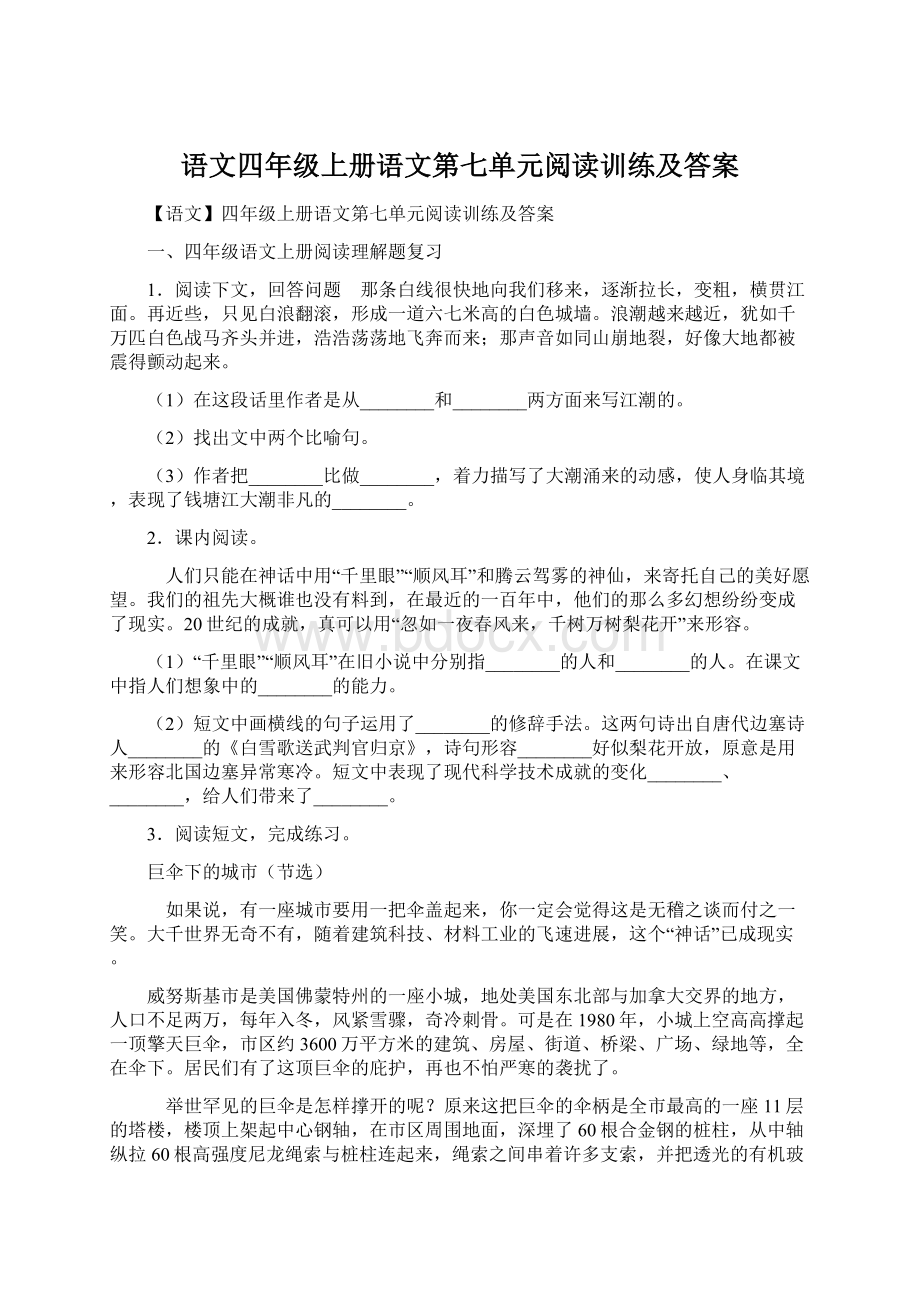 语文四年级上册语文第七单元阅读训练及答案.docx