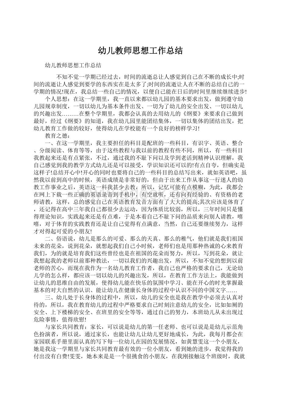 幼儿教师思想工作总结Word文档下载推荐.docx_第1页