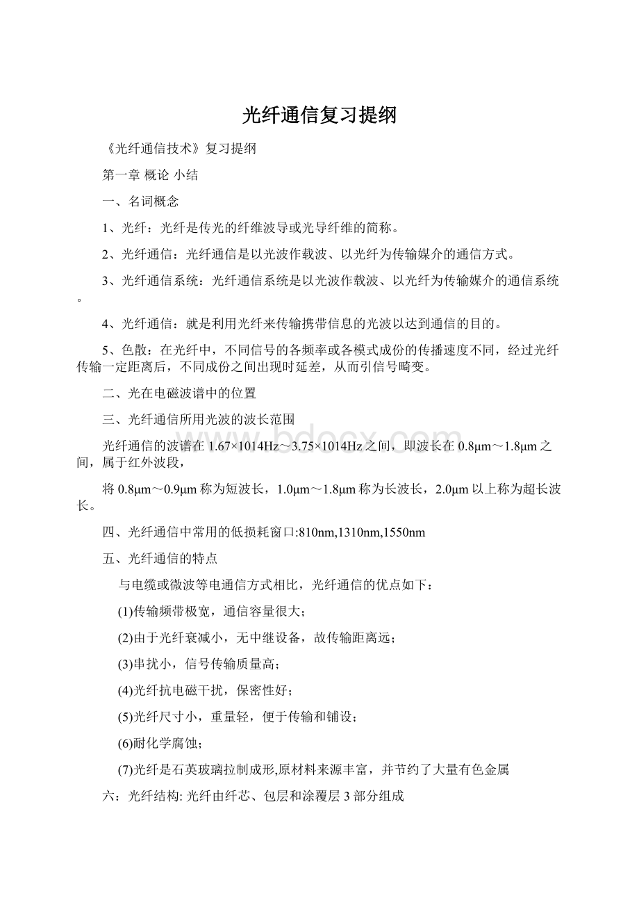 光纤通信复习提纲.docx