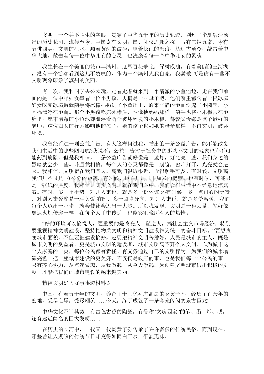 精神文明好人好事事迹材料五篇1000字文档格式.docx_第2页