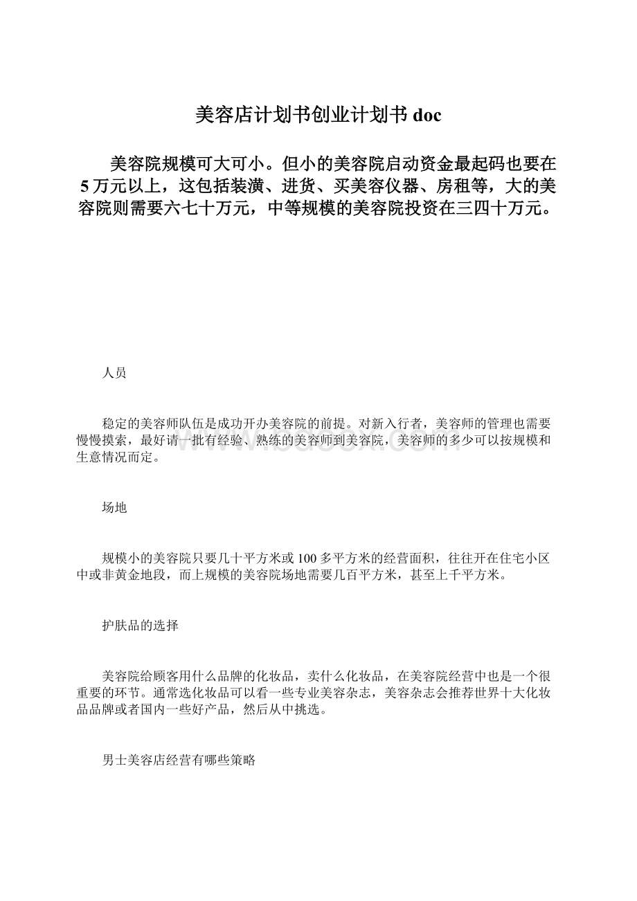 美容店计划书创业计划书docWord格式文档下载.docx_第1页