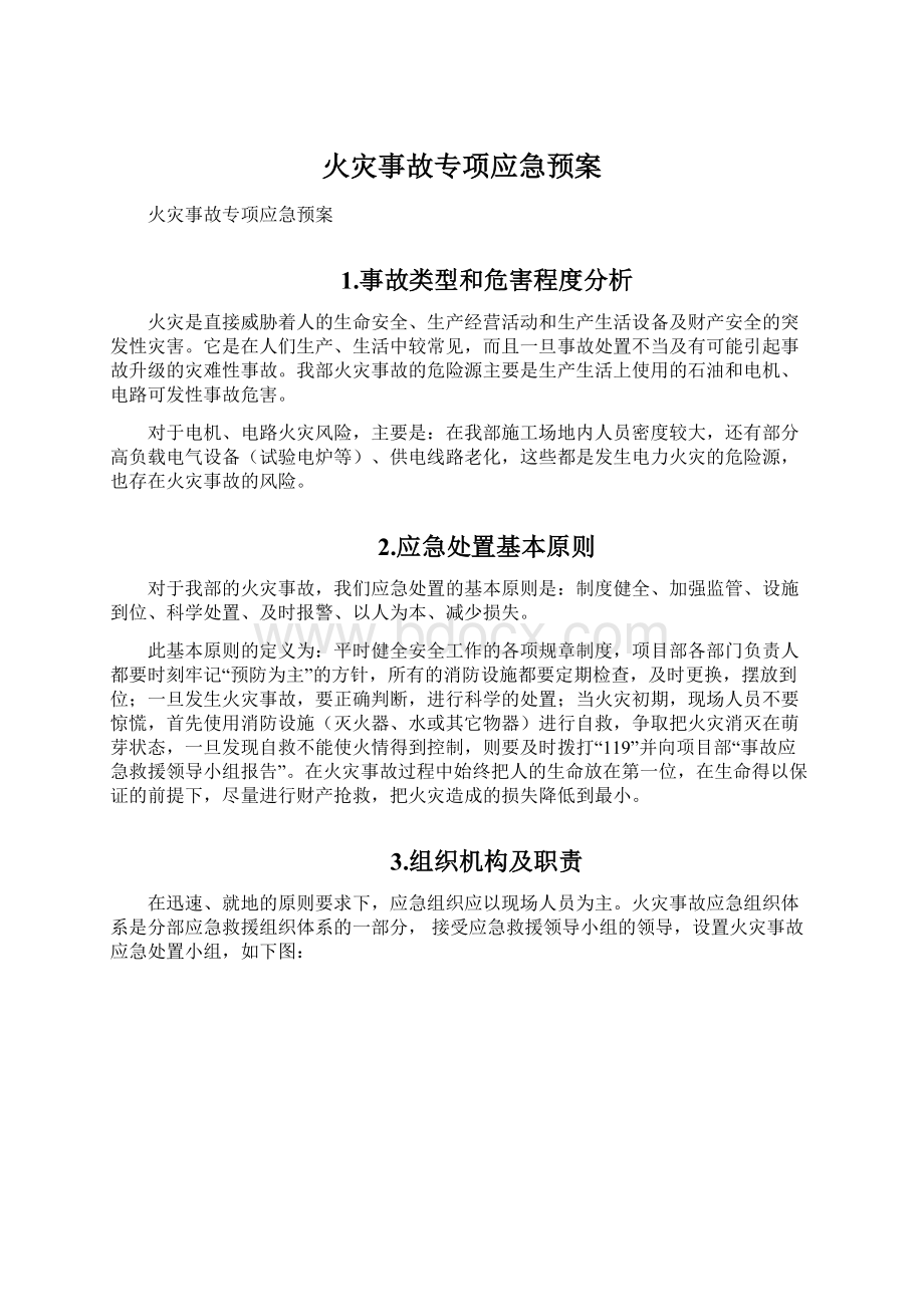 火灾事故专项应急预案.docx_第1页