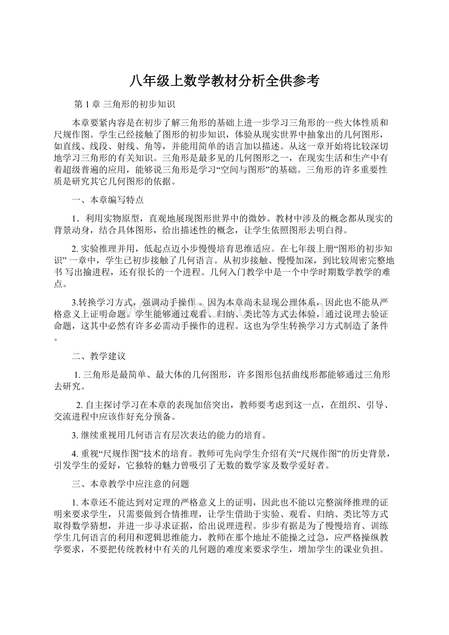 八年级上数学教材分析全供参考.docx_第1页