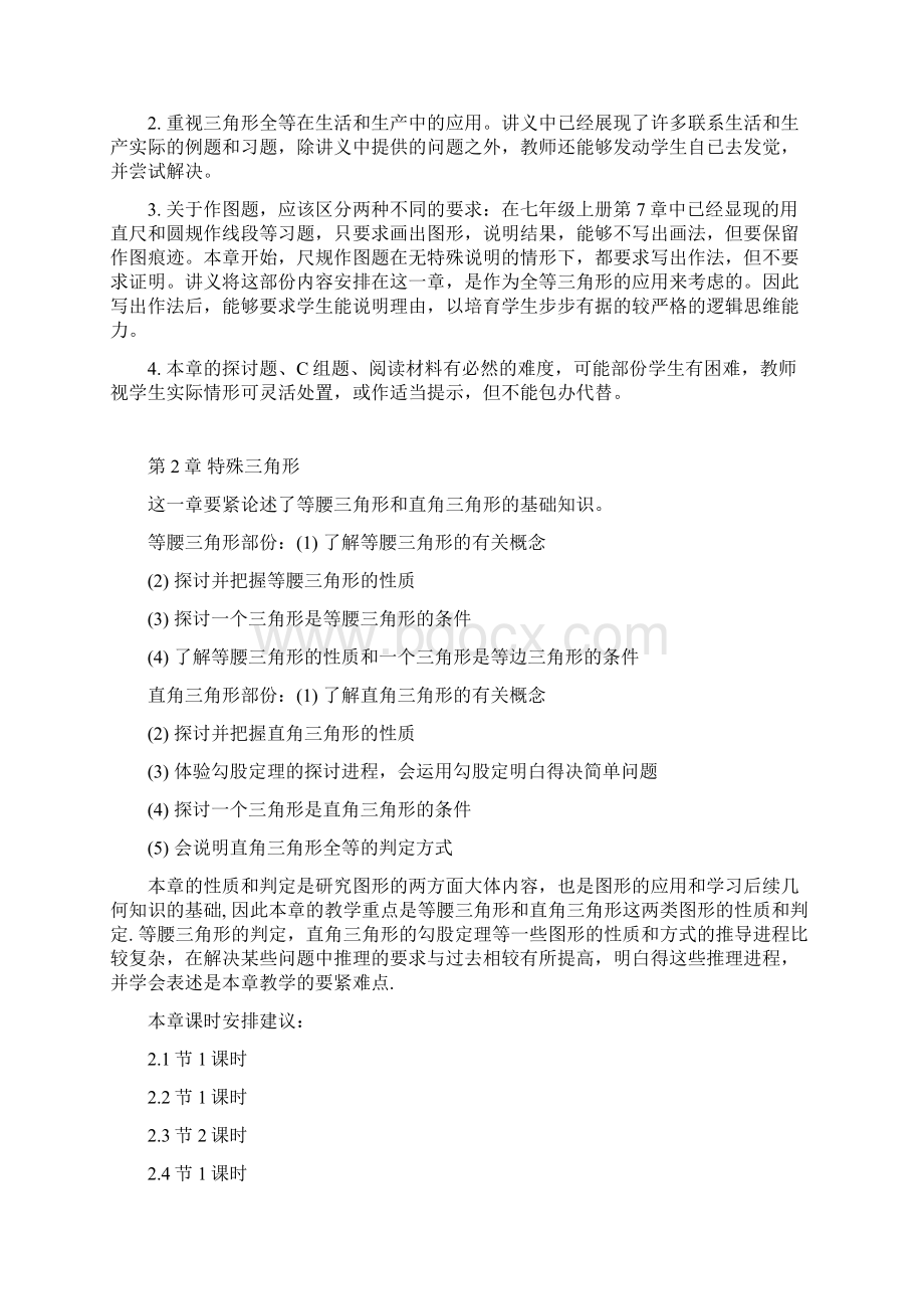 八年级上数学教材分析全供参考.docx_第2页