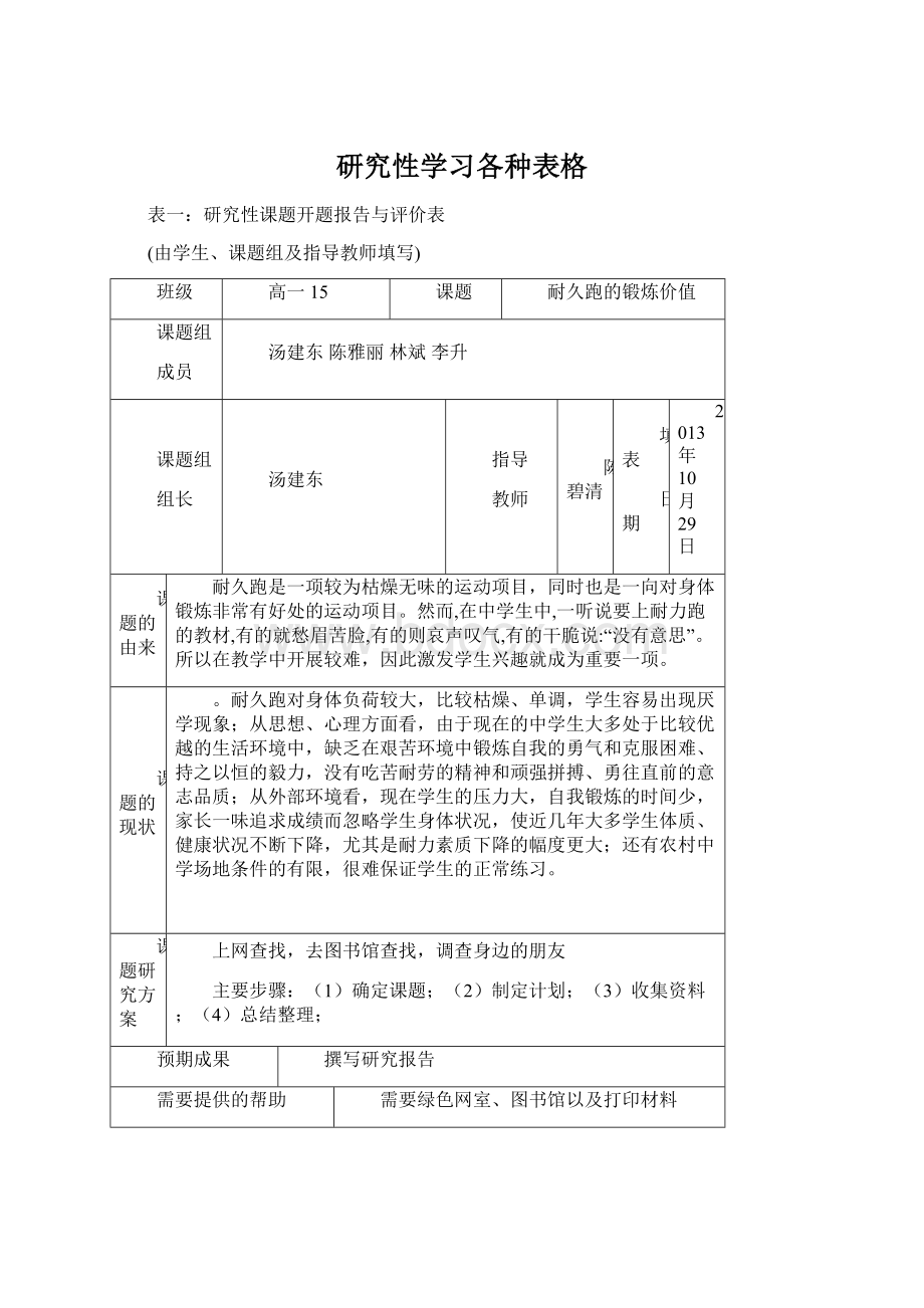 研究性学习各种表格Word下载.docx_第1页