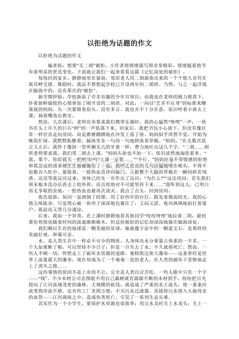 以拒绝为话题的作文Word文档格式.docx_第1页