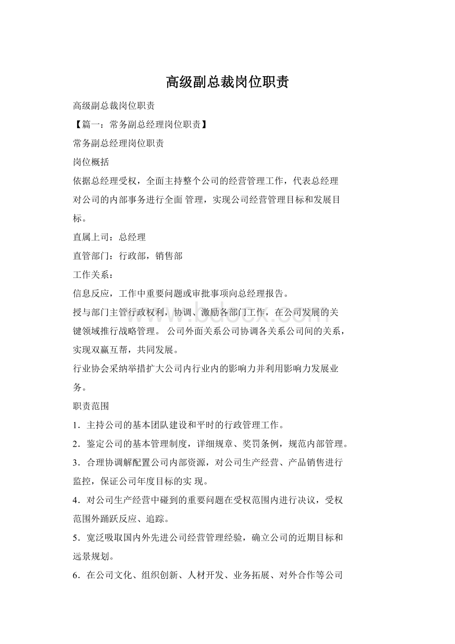 高级副总裁岗位职责Word下载.docx