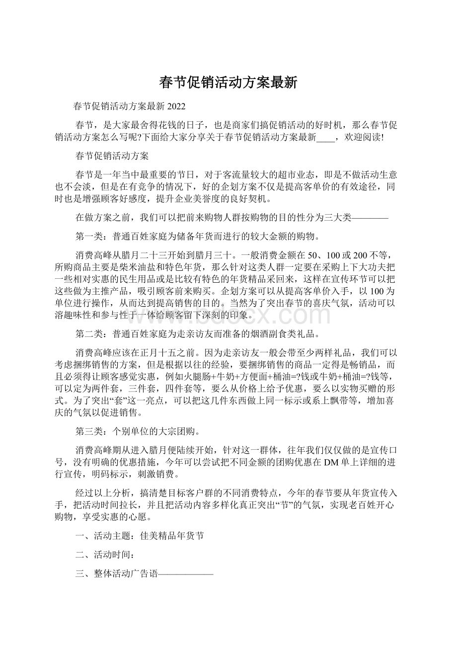 春节促销活动方案最新Word文件下载.docx_第1页