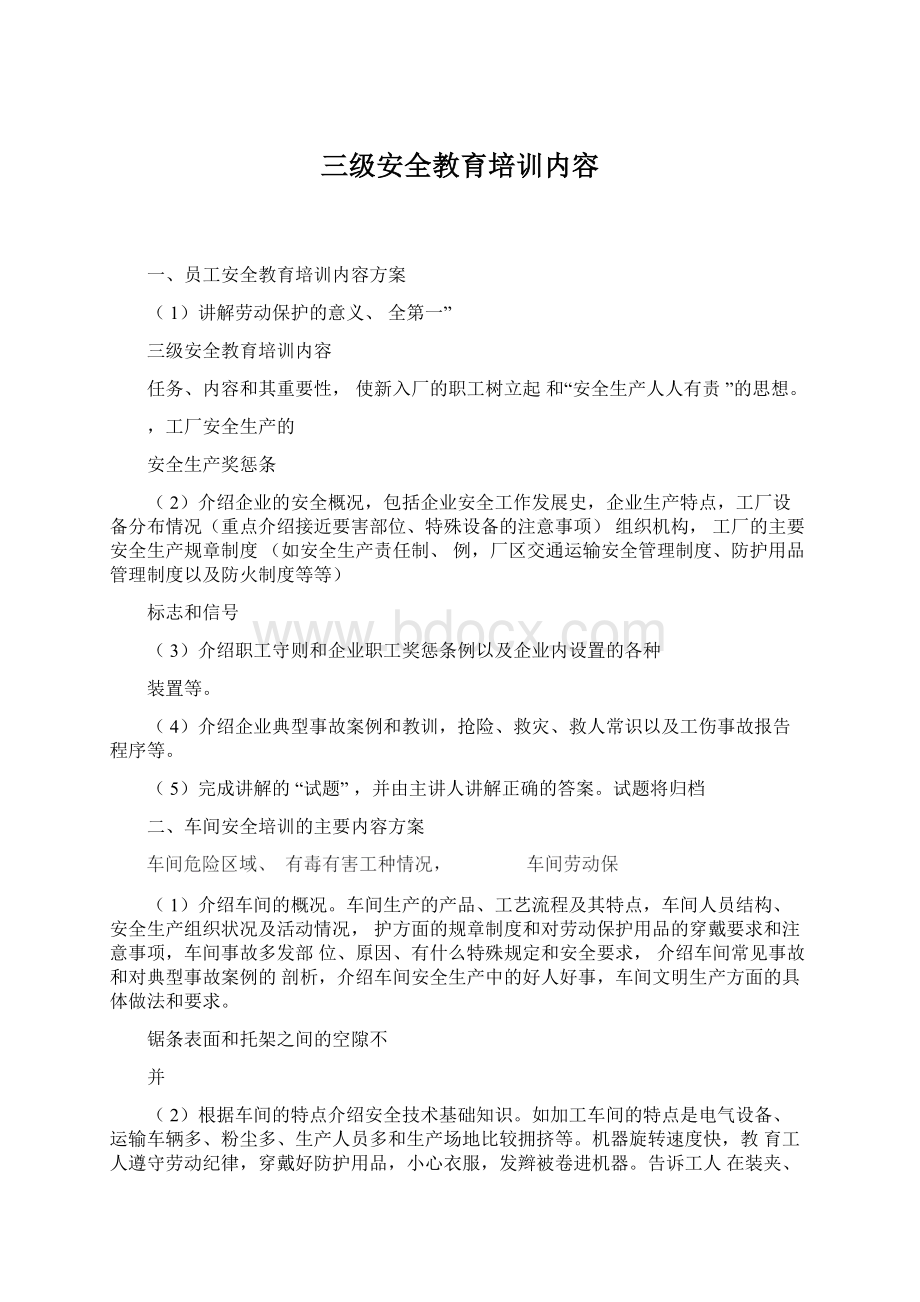 三级安全教育培训内容.docx_第1页