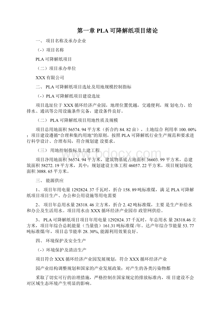 PLA可降解纸项目建设方案分析参考模板docx.docx_第2页