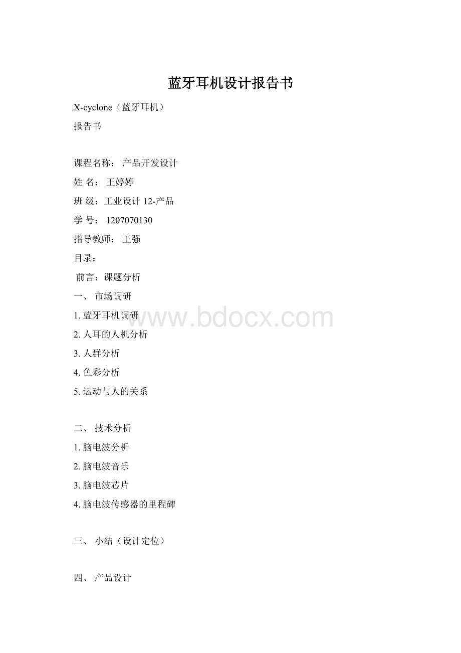 蓝牙耳机设计报告书.docx_第1页