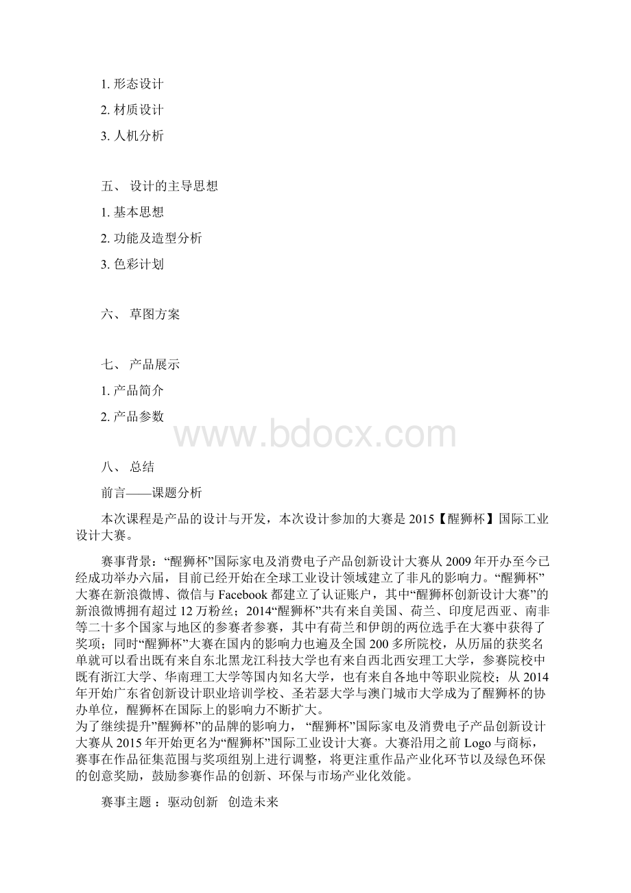 蓝牙耳机设计报告书.docx_第2页