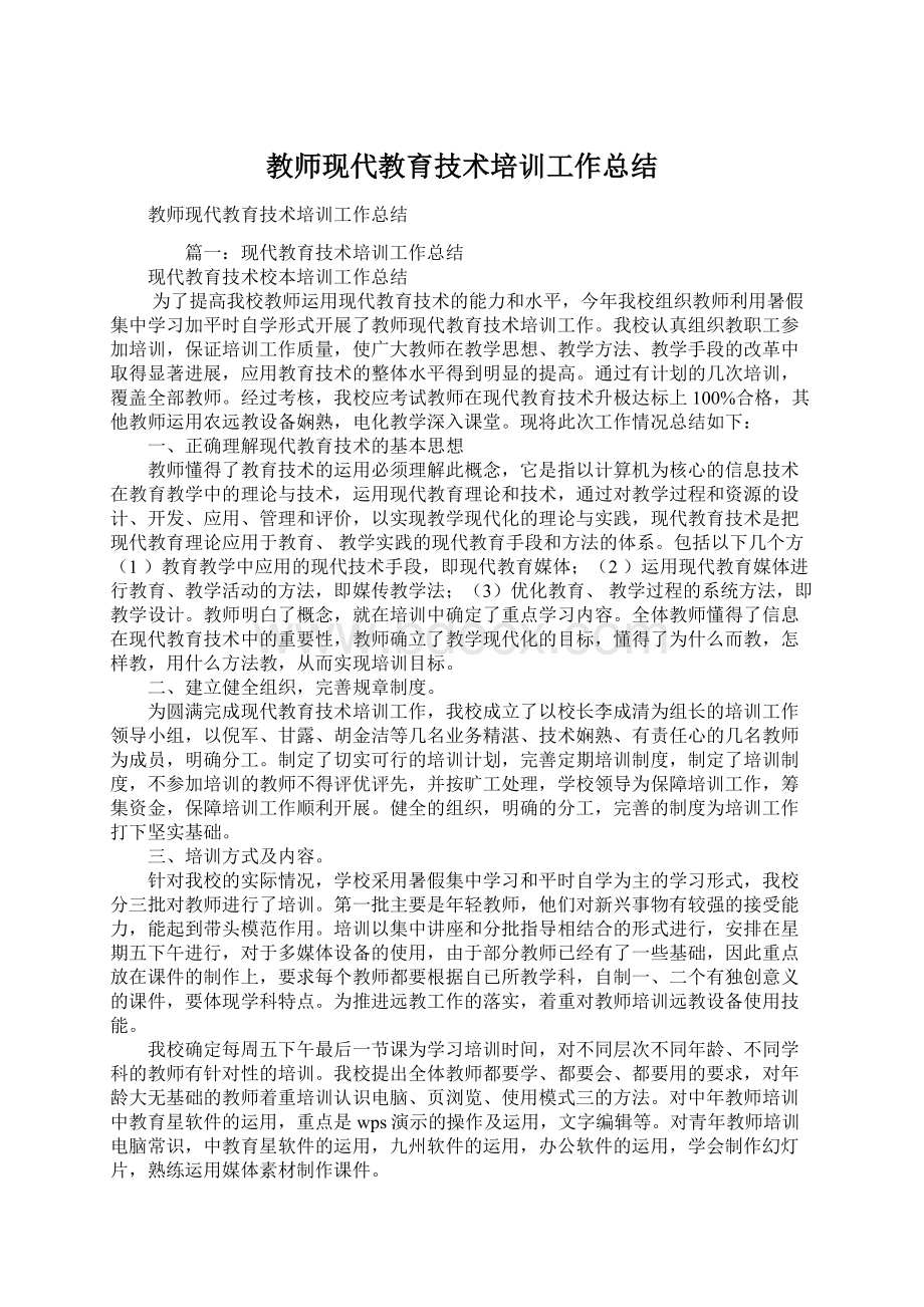 教师现代教育技术培训工作总结Word格式文档下载.docx_第1页