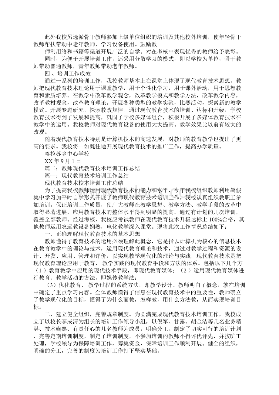 教师现代教育技术培训工作总结.docx_第2页