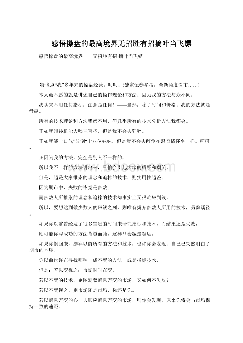 感悟操盘的最高境界无招胜有招摘叶当飞镖.docx_第1页