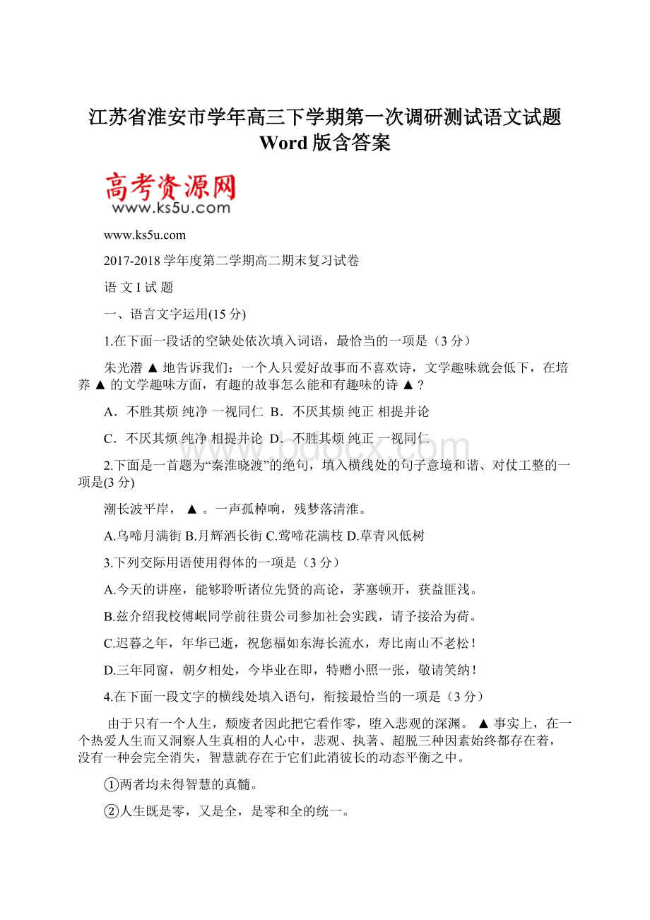 江苏省淮安市学年高三下学期第一次调研测试语文试题 Word版含答案Word格式文档下载.docx_第1页