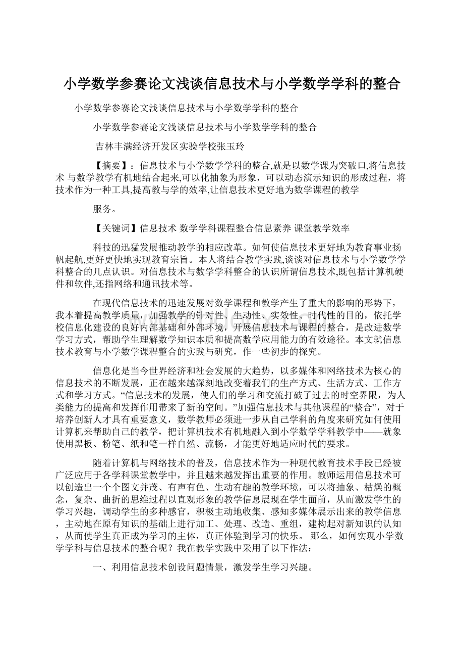 小学数学参赛论文浅谈信息技术与小学数学学科的整合.docx