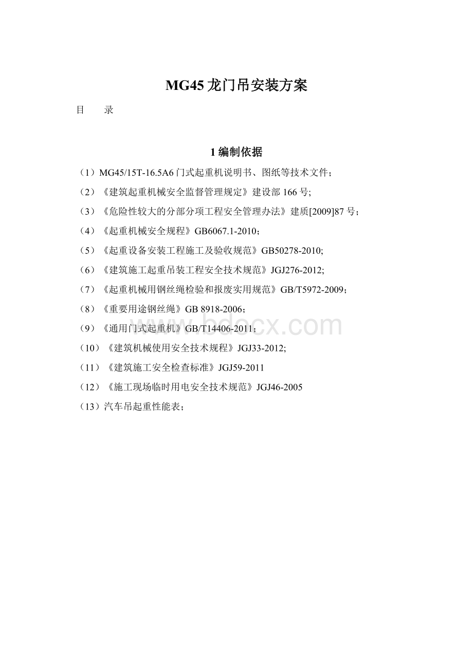 MG45龙门吊安装方案文档格式.docx