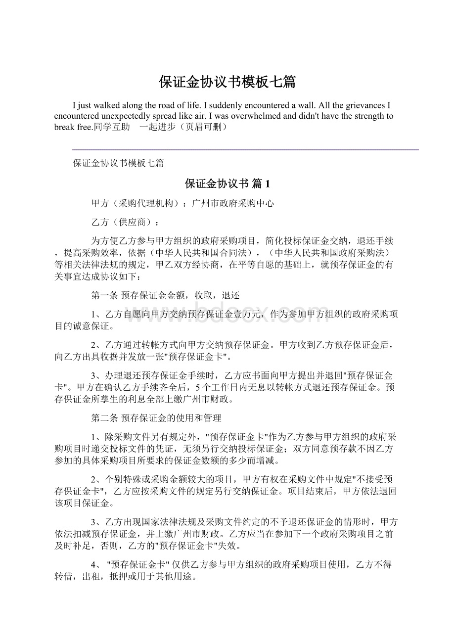 保证金协议书模板七篇Word文件下载.docx