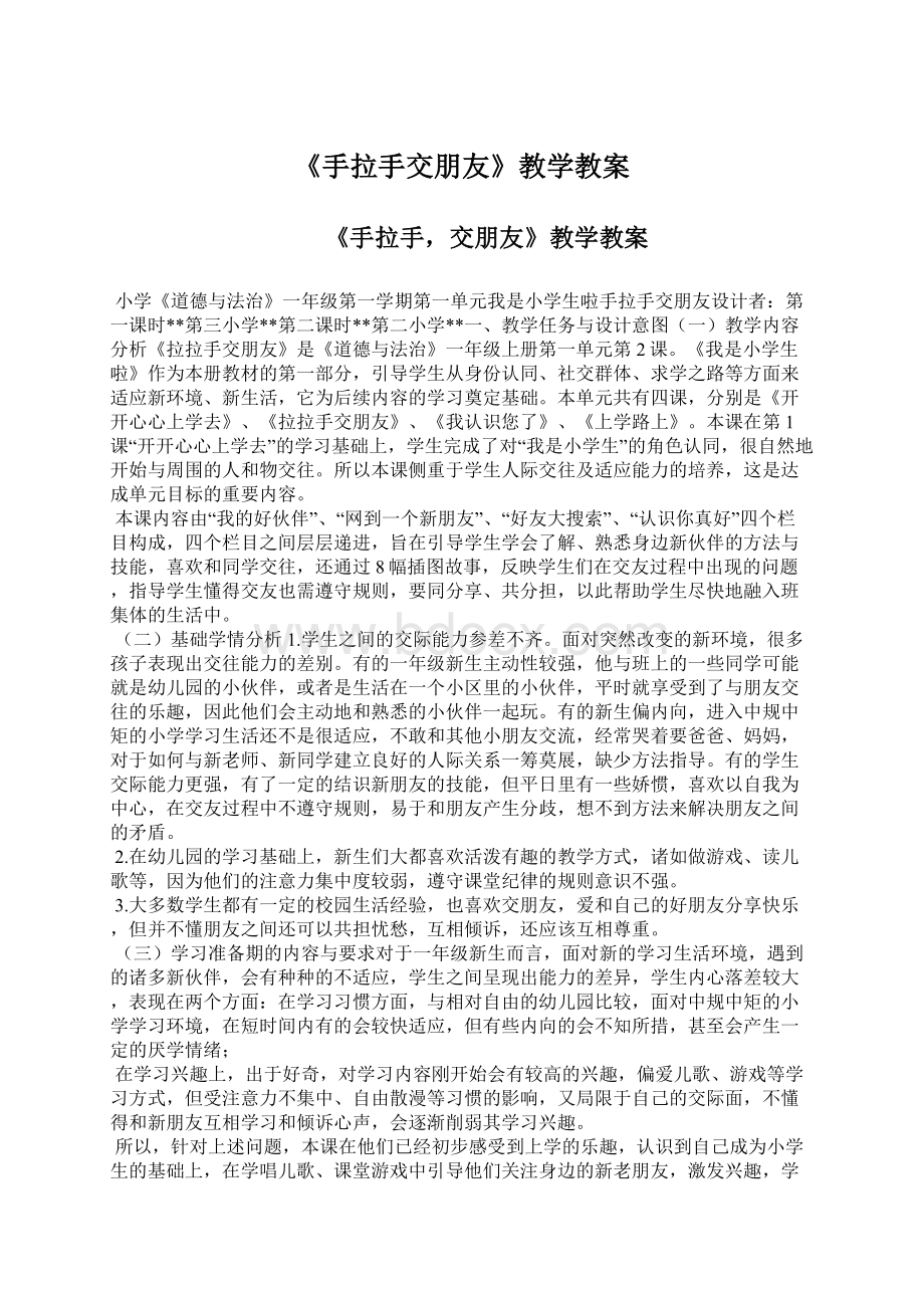 《手拉手交朋友》教学教案Word文档格式.docx