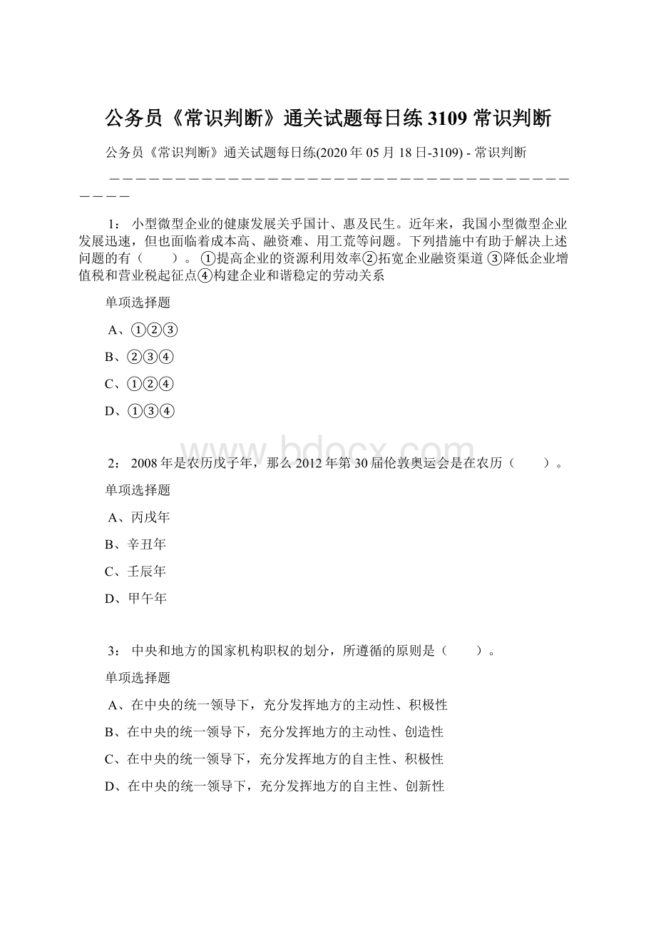 公务员《常识判断》通关试题每日练3109常识判断Word格式文档下载.docx_第1页