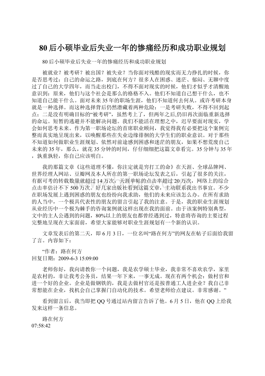 80后小硕毕业后失业一年的惨痛经历和成功职业规划Word文件下载.docx