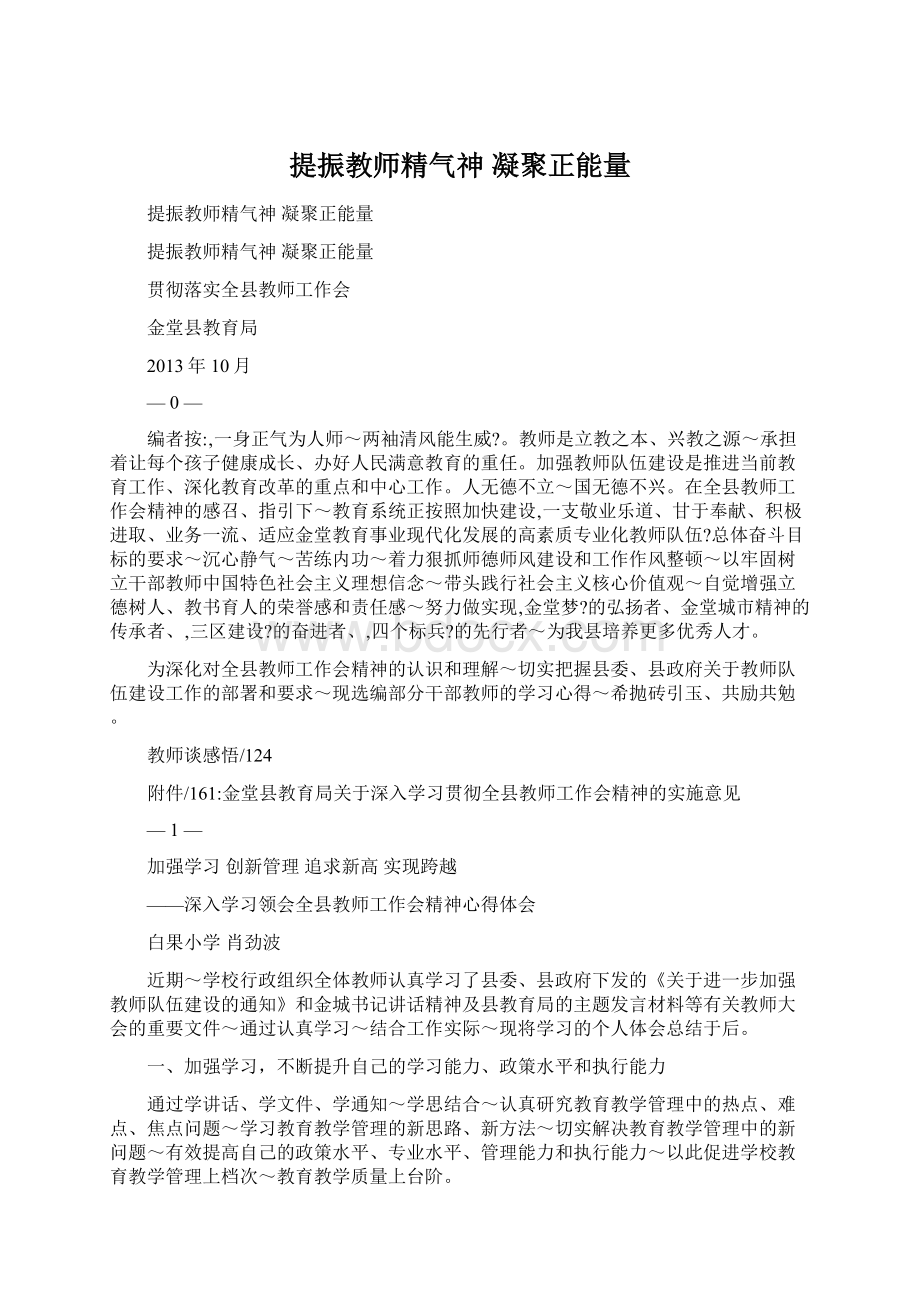 提振教师精气神 凝聚正能量.docx