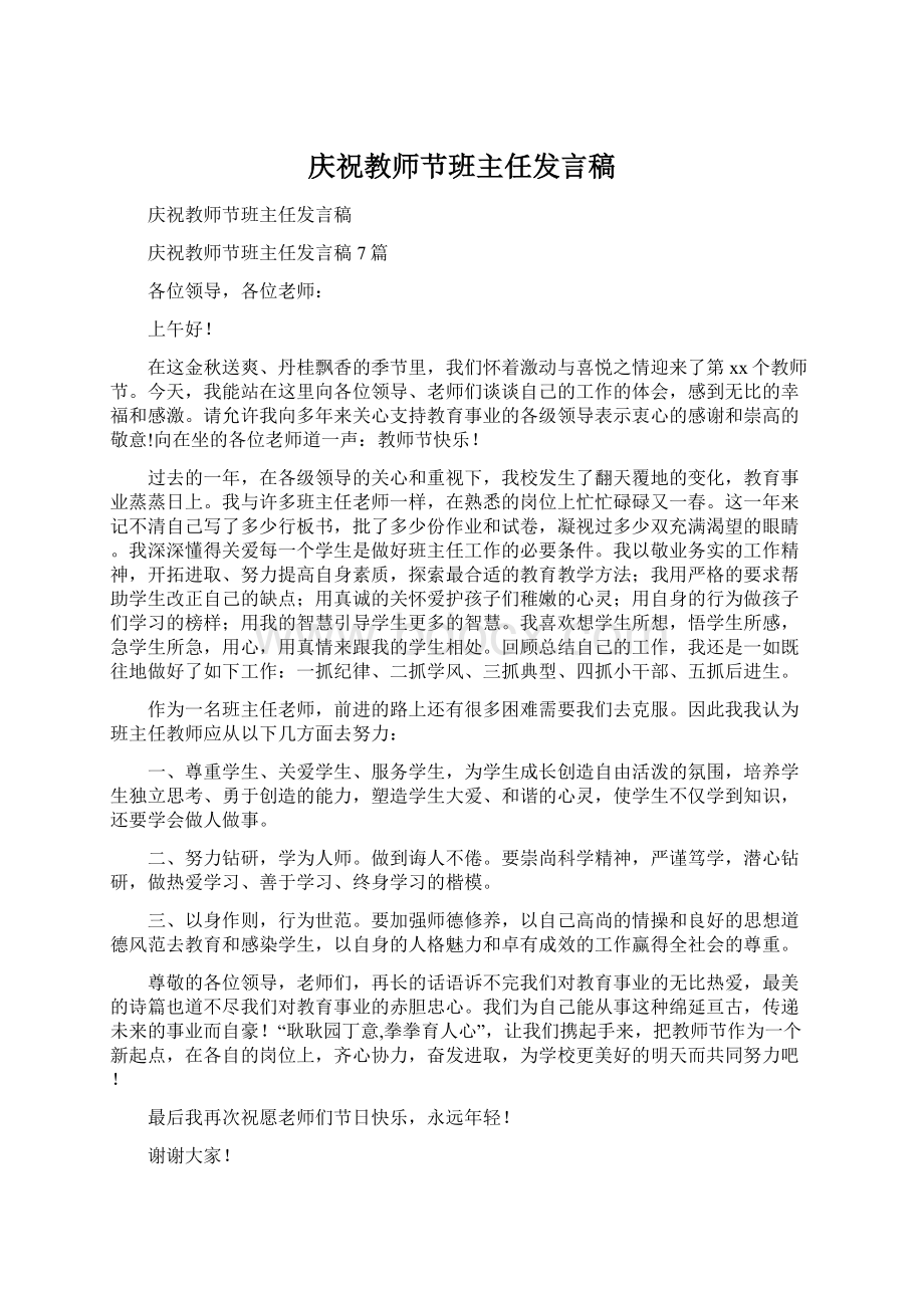 庆祝教师节班主任发言稿Word下载.docx_第1页