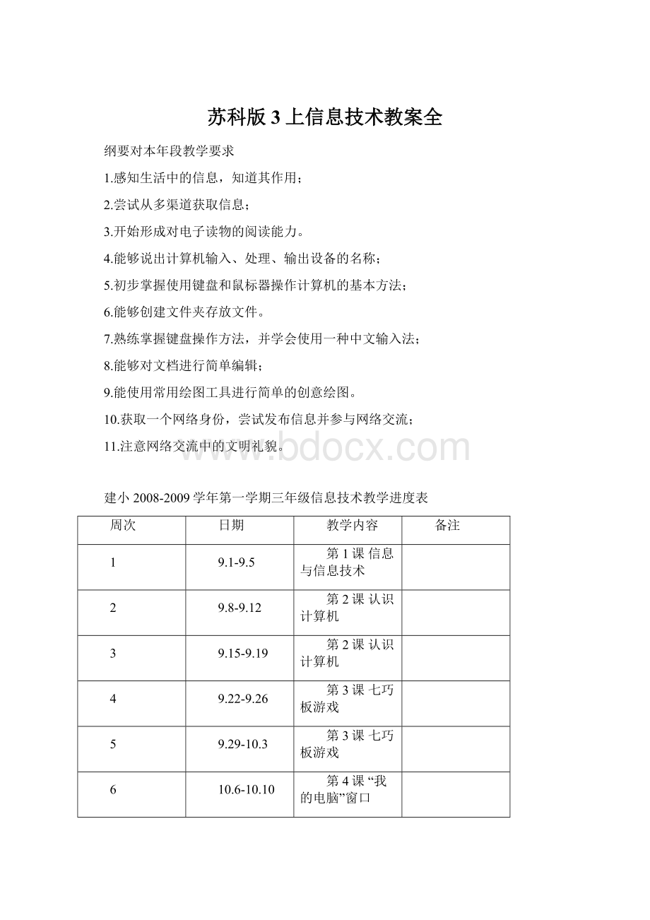 苏科版3上信息技术教案全Word文件下载.docx_第1页