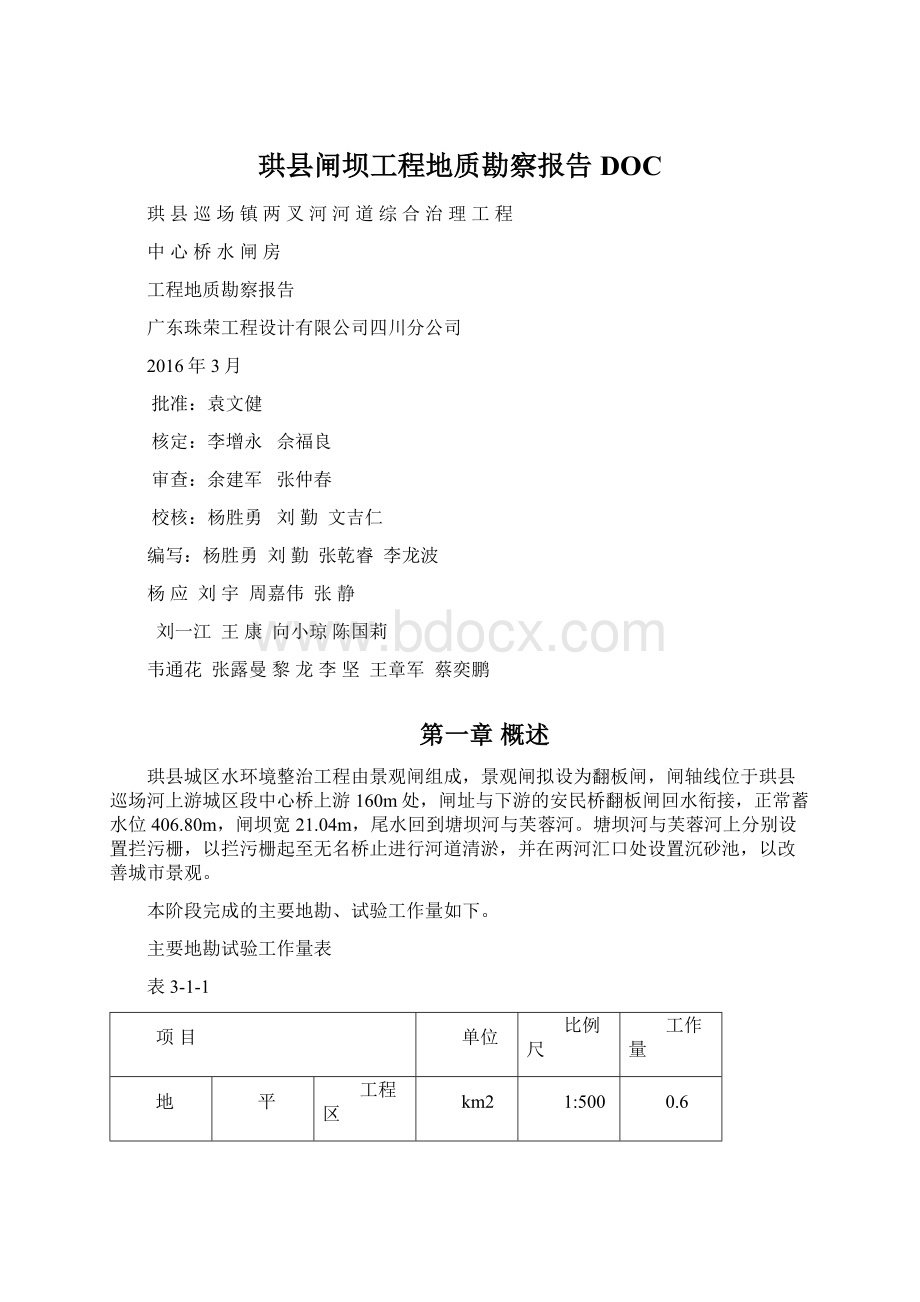 珙县闸坝工程地质勘察报告DOC.docx