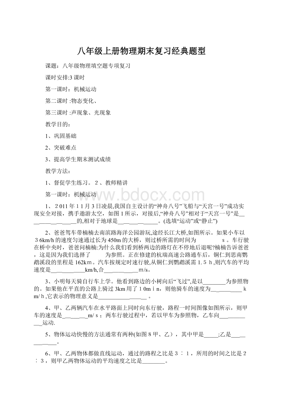 八年级上册物理期末复习经典题型文档格式.docx