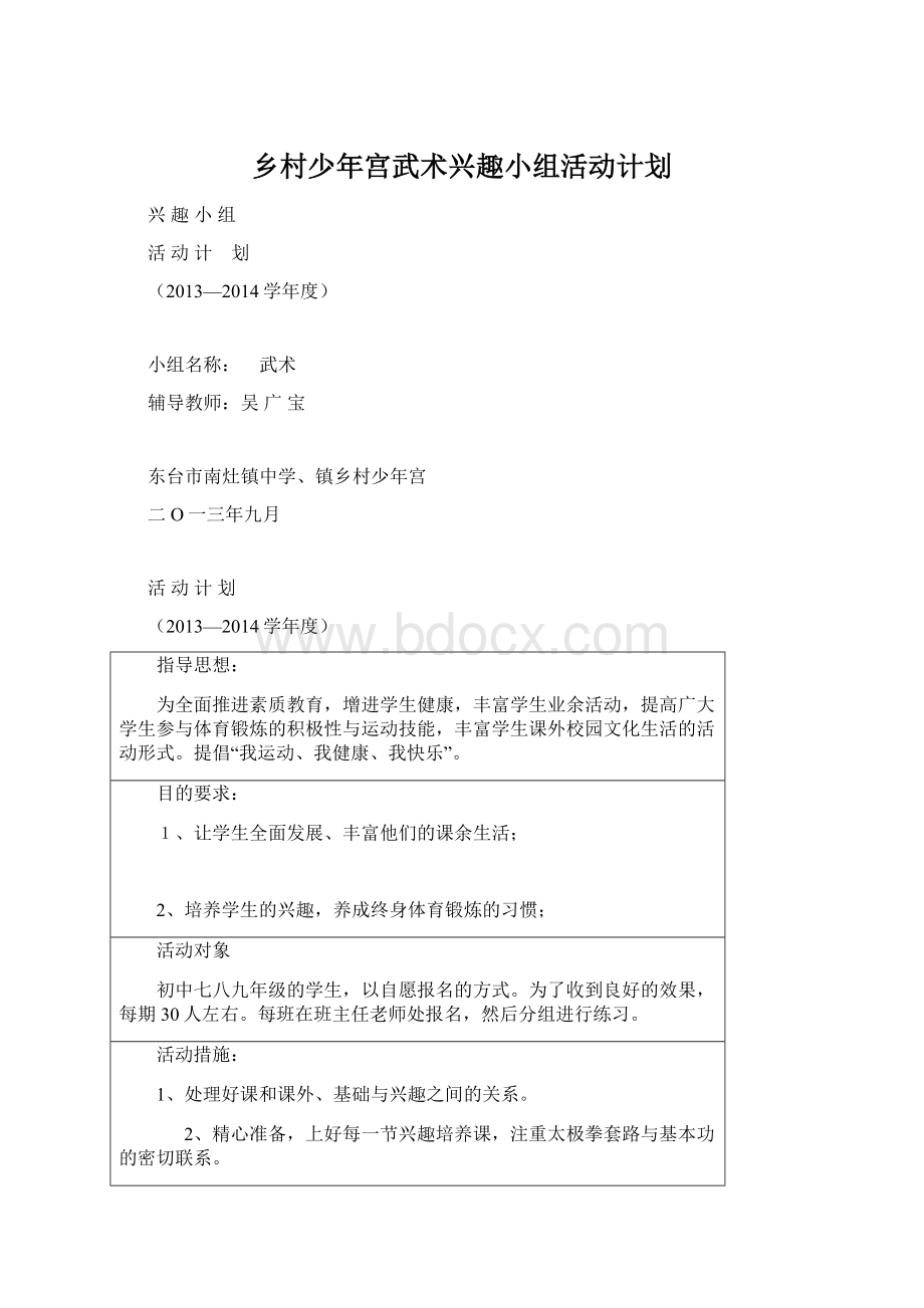 乡村少年宫武术兴趣小组活动计划Word下载.docx_第1页