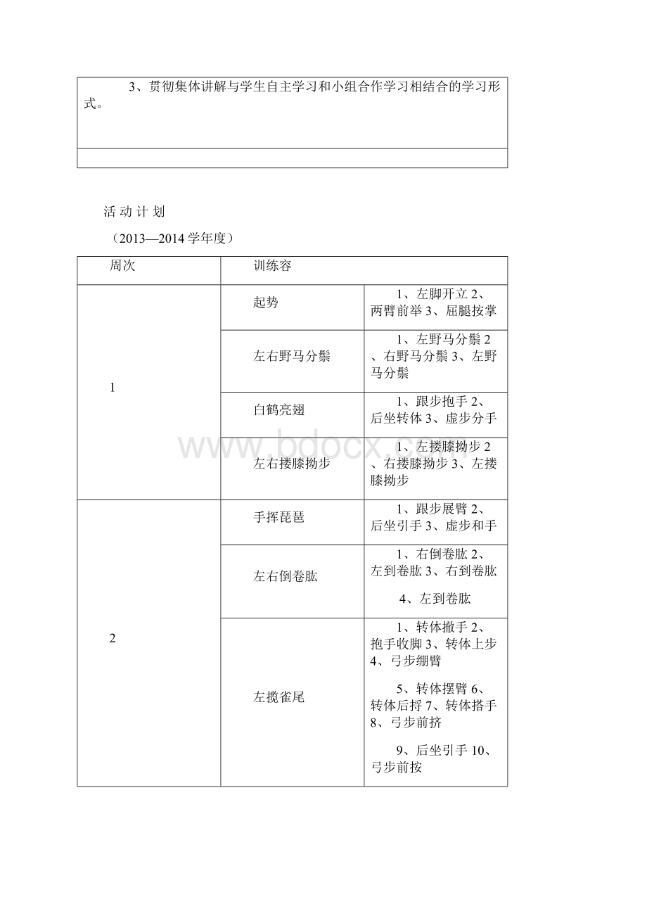 乡村少年宫武术兴趣小组活动计划Word下载.docx_第2页