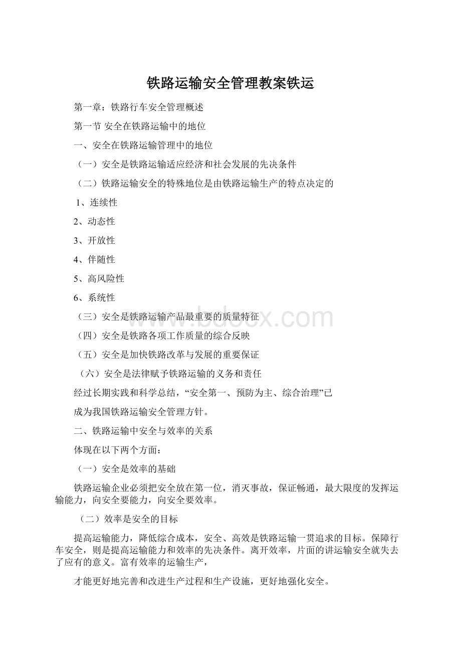 铁路运输安全管理教案铁运.docx_第1页