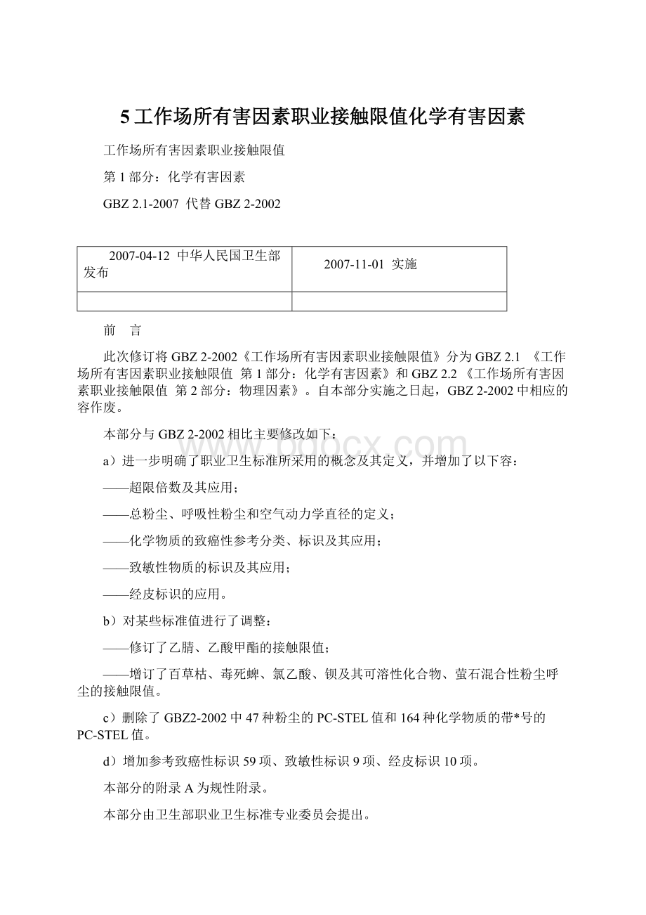 5工作场所有害因素职业接触限值化学有害因素Word下载.docx