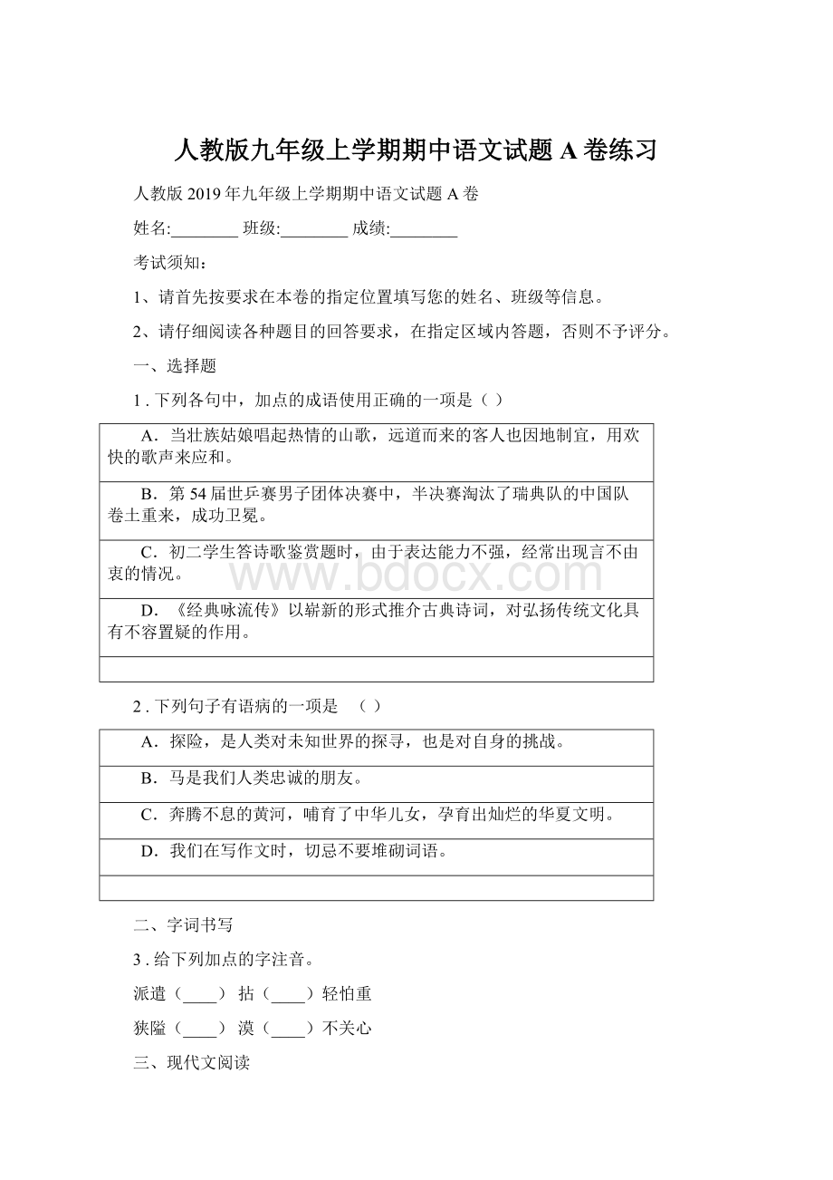 人教版九年级上学期期中语文试题A卷练习.docx