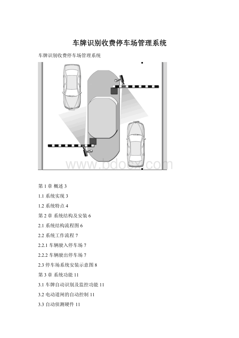 车牌识别收费停车场管理系统.docx_第1页