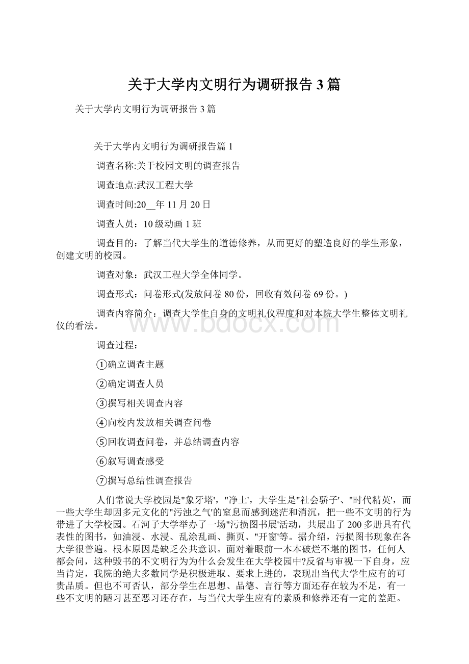 关于大学内文明行为调研报告3篇文档格式.docx_第1页