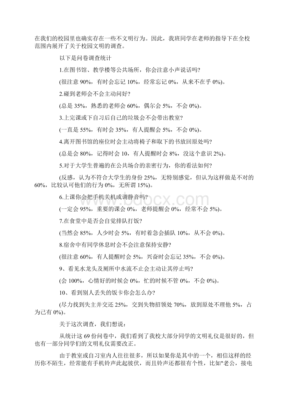 关于大学内文明行为调研报告3篇文档格式.docx_第2页