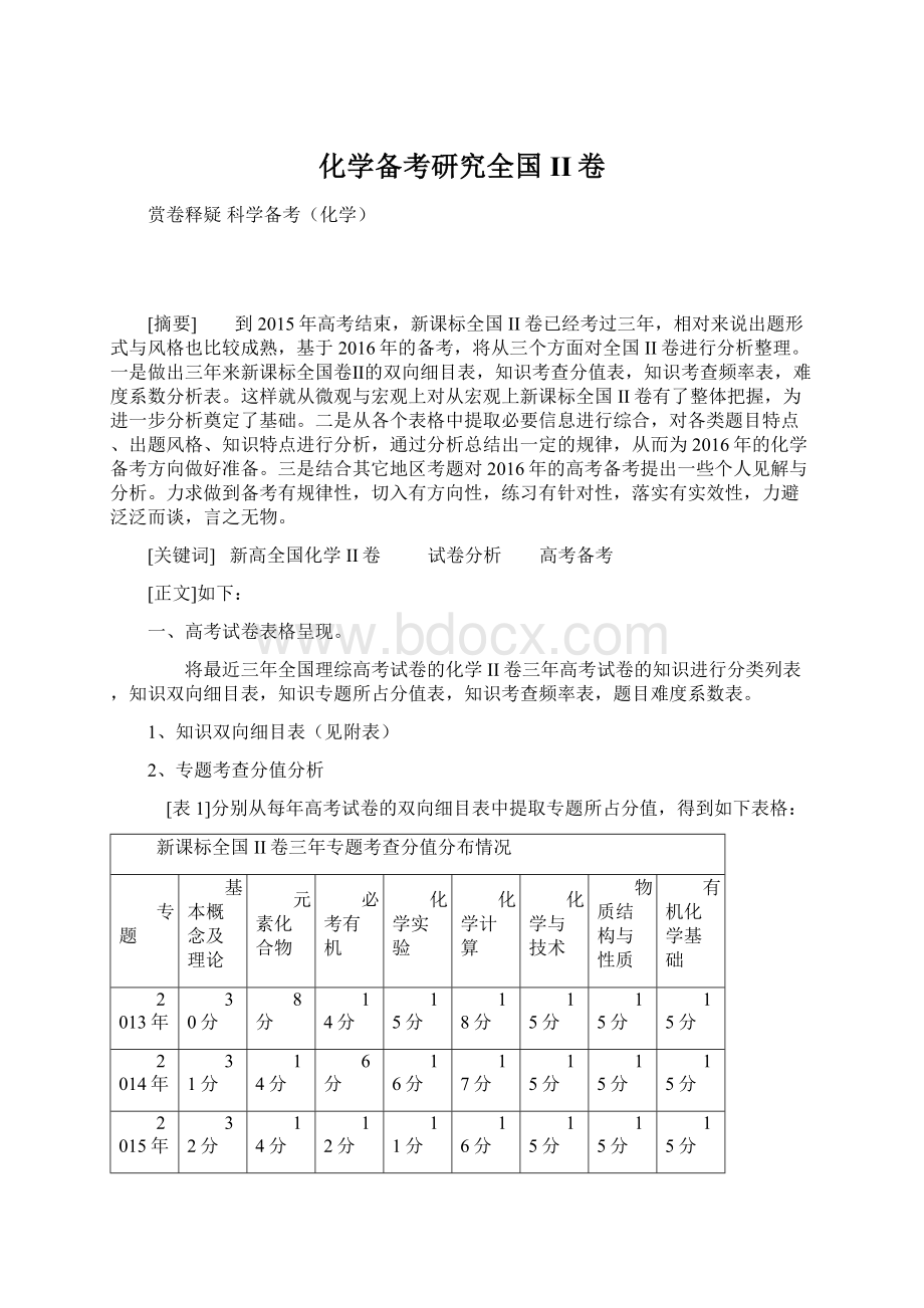 化学备考研究全国II卷文档格式.docx