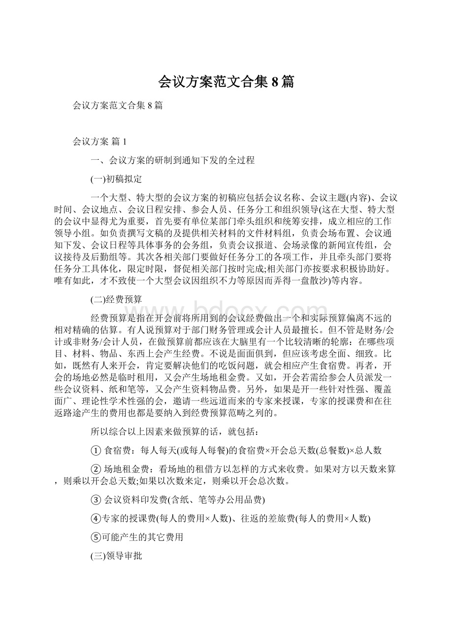 会议方案范文合集8篇.docx_第1页