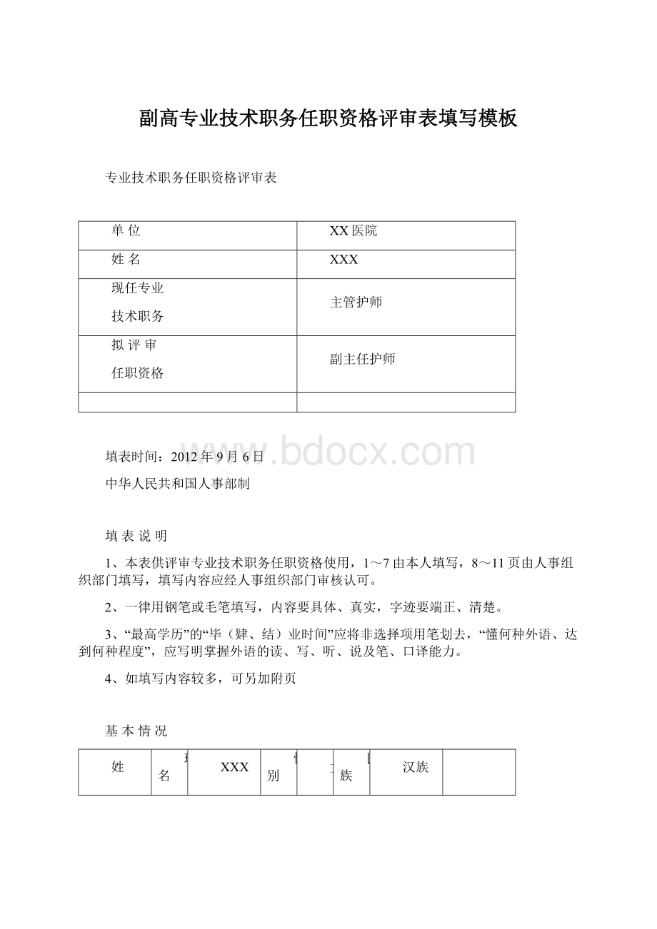 副高专业技术职务任职资格评审表填写模板.docx_第1页