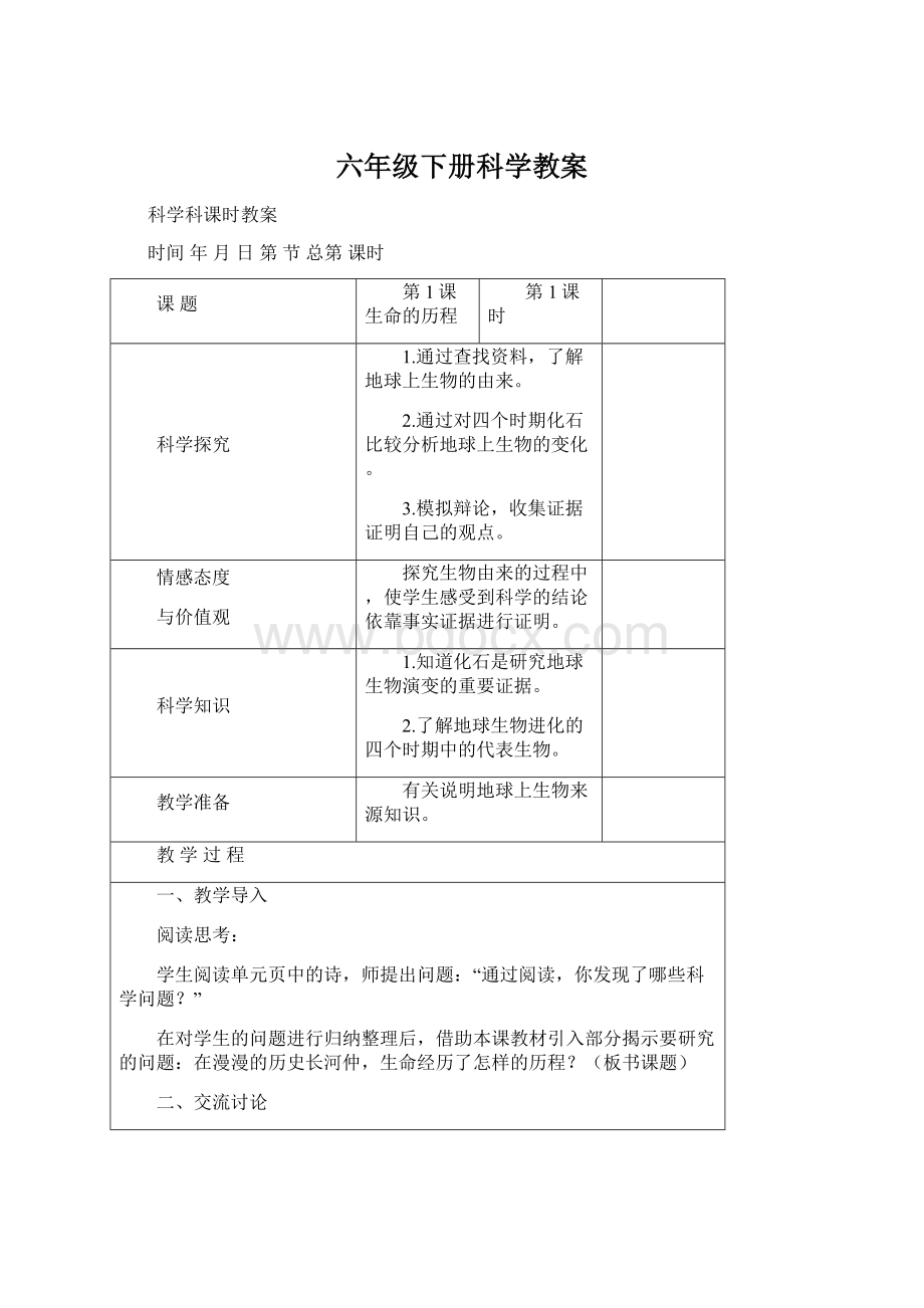 六年级下册科学教案Word下载.docx_第1页