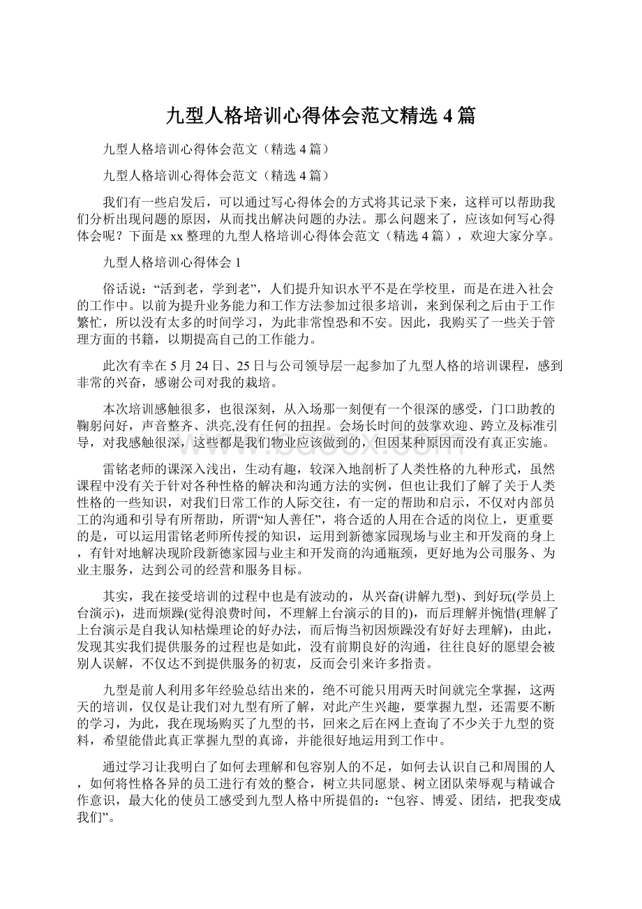 九型人格培训心得体会范文精选4篇Word文档格式.docx_第1页