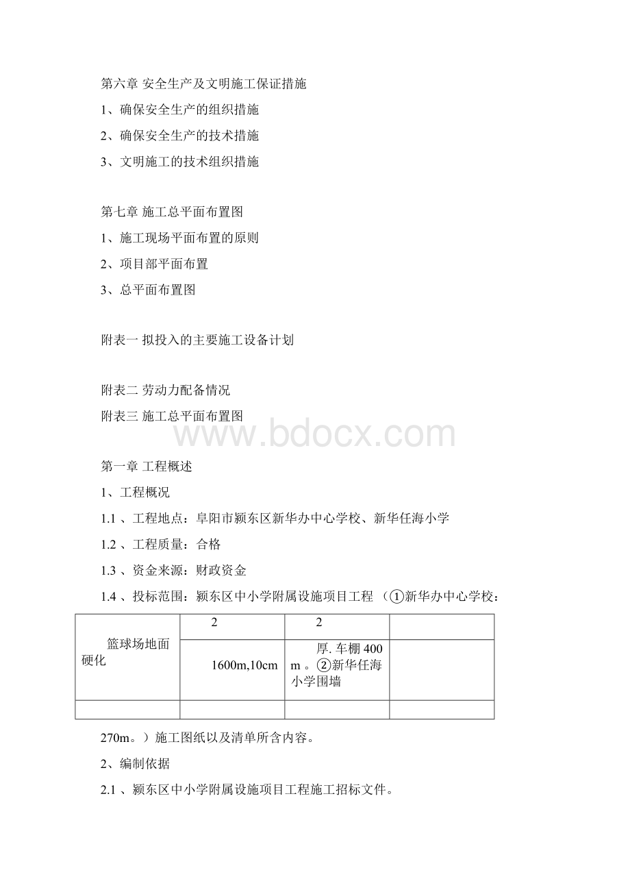 学校附属工程施工组织设计1.docx_第2页