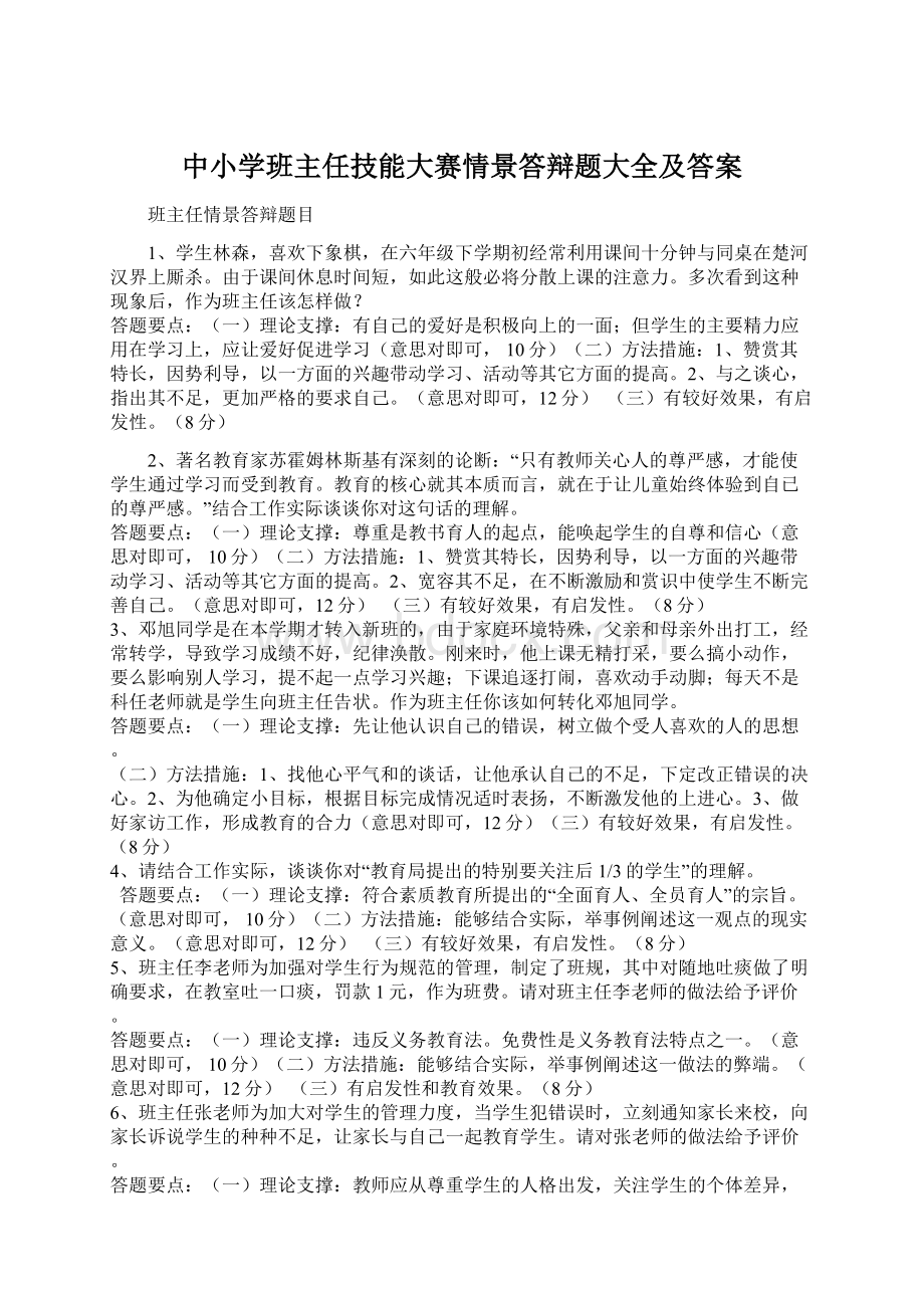 中小学班主任技能大赛情景答辩题大全及答案.docx_第1页