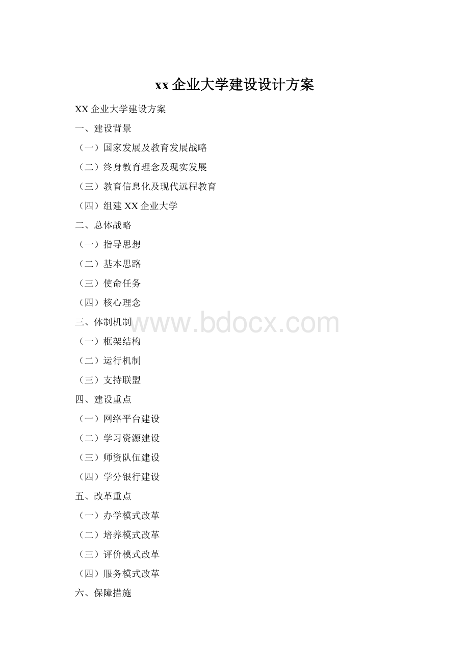 xx企业大学建设设计方案.docx_第1页